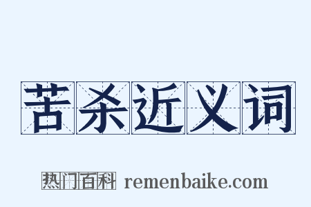 苦杀近义词是什么意思的图片